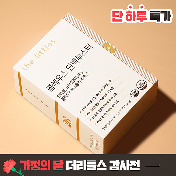 [5월 단하루 특가] 콜레우스 단백부스터