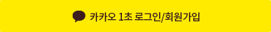 카카오 1초 로그인/회원가입